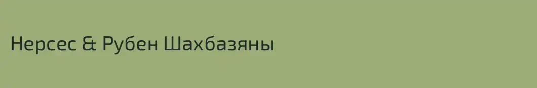 Нерсес & Рубен Шахбазяны